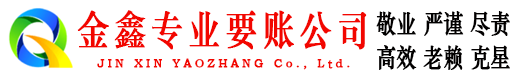 淮上金鑫追债公司